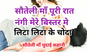 Audio Sex Story Stepmom Gand Chudai Kahani Hindi Audio Sex Story